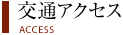 交通アクセス