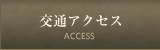 交通アクセス