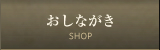 おしながき